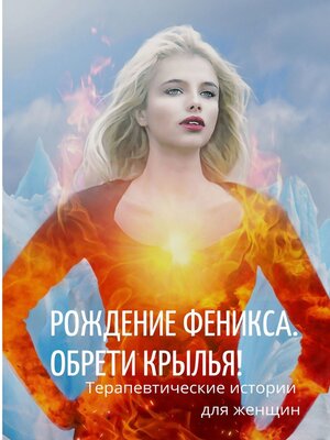 cover image of Рождение Феникса. Обрети крылья!